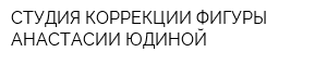 СТУДИЯ КОРРЕКЦИИ ФИГУРЫ АНАСТАСИИ ЮДИНОЙ