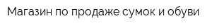 Магазин по продаже сумок и обуви