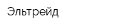 Эльтрейд