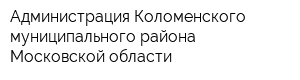 Администрация Коломенского муниципального района Московской области
