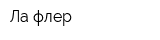 Ла флер