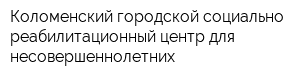 Коломенский городской социально-реабилитационный центр для несовершеннолетних