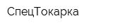 СпецТокарка