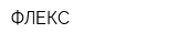 ФЛЕКС