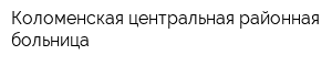 Коломенская центральная районная больница