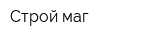 Строй маг