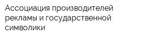 Ассоциация производителей рекламы и государственной символики