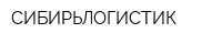СИБИРЬЛОГИСТИК