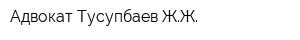Адвокат Тусупбаев ЖЖ