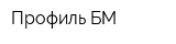 Профиль БМ