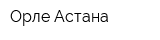 Орле-Астана