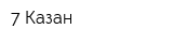 7 Казан