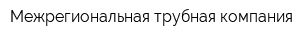 Межрегиональная трубная компания