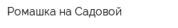 Ромашка на Садовой