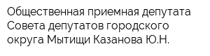 Общественная приемная депутата Совета депутатов городского округа Мытищи Казанова ЮН