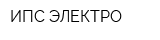 ИПС ЭЛЕКТРО