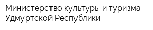 Министерство культуры и туризма Удмуртской Республики