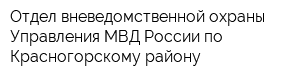 Отдел вневедомственной охраны Управления МВД России по Красногорскому району