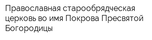 Православная старообрядческая церковь во имя Покрова Пресвятой Богородицы