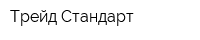 Трейд Стандарт