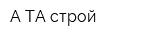 А-ТА строй