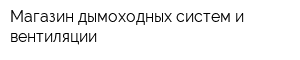 Магазин дымоходных систем и вентиляции