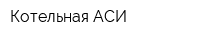Котельная АСИ