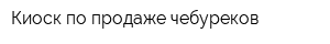 Киоск по продаже чебуреков