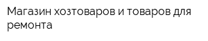 Магазин хозтоваров и товаров для ремонта