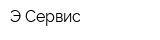 Э-Сервис