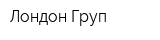 Лондон Груп