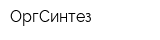 ОргСинтез