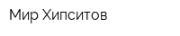 Мир Хипситов
