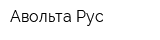 Авольта Рус