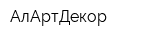 АлАртДекор
