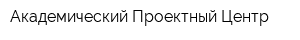 Академический Проектный Центр
