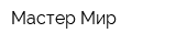 Мастер Мир