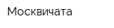 Москвичата