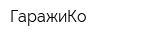 ГаражиКо