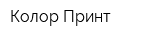 Колор Принт