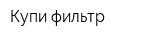Купи-фильтр