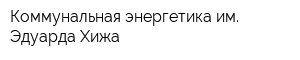 Коммунальная энергетика им Эдуарда Хижа