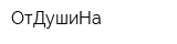 ОтДушиНа