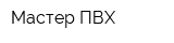 Мастер ПВХ
