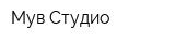 Мув Студио