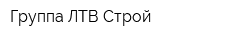 Группа ЛТВ Строй