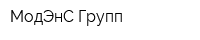МодЭнС Групп