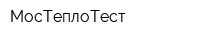 МосТеплоТест