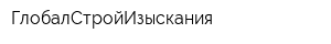 ГлобалСтройИзыскания