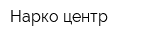 Нарко-центр